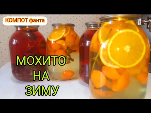 Видео: Компот МОХИТО на зиму! Компот фанта/компот из ягод/ Компот из абрикос на зиму!!! КОМПОТ