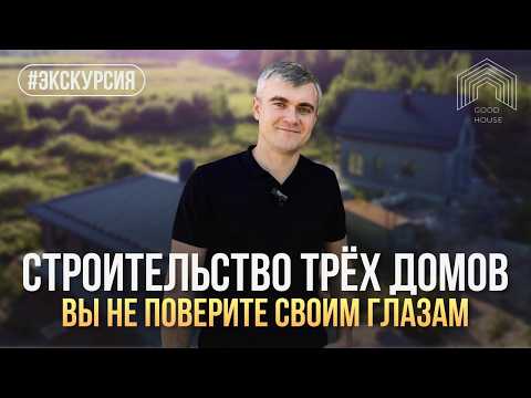 Видео: Три проекта современных домов, одна философия | Обзор строительства в Рыбинске