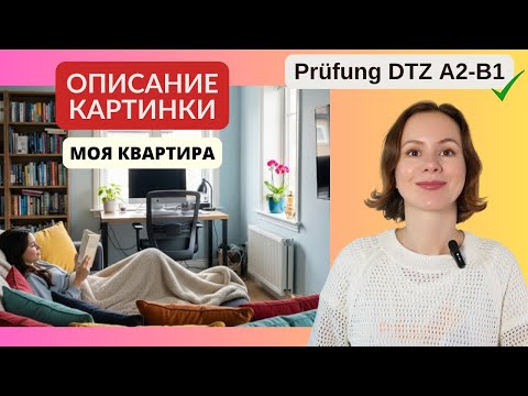 Видео: Описываем квартиру, комнату, мебель, дом на немецком и картинку )