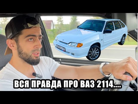 Видео: САМЫЙ ЧЕСТНЫЙ ОБЗОР НА ВАЗ 2114...ГРУСТНАЯ ПРАВДА...