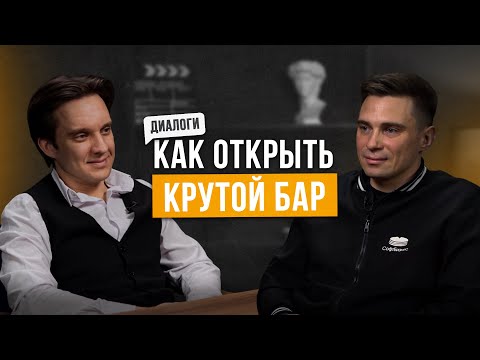 Видео: Как открыть классный бар