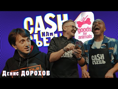 Видео: CASH или СЪЕШь #3// Мигель и Денис Дорохов
