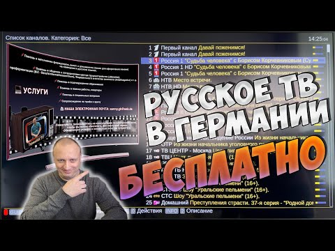 Видео: РУССКОЕ ТЕЛЕВИДЕНИЕ в Германии - БЕСПЛАТНО