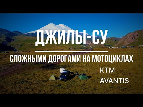 Видео: Мотопутешествие по труднодоступным местам Джилы-Су (на AVANTIS ENDURO 300 PRO EFI и КТМ EXС-F 350)