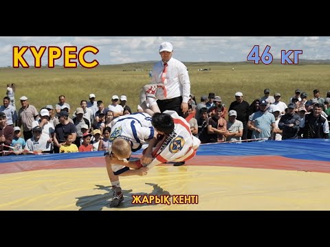 Видео: ҚАЗАҚША КҮРЕС / 46 кг
