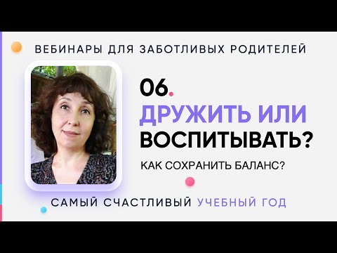 Видео: 06 Дружить или воспитывать: как сохранить баланс?