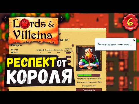 Видео: РЕСПЕКТ от КОРОЛЯ! ➤ #6 Lords and Villeins прохождение