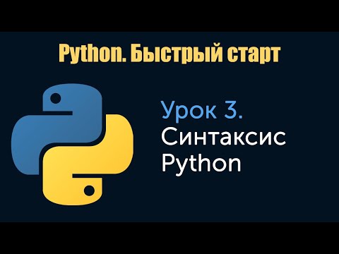 Видео: Урок 3. Python. Быстрый старт. Синтаксис Python