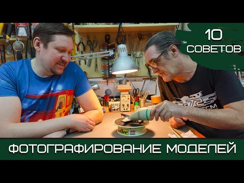 Видео: 10 советов по фотографированию масштабных моделей от Клуба ИТСМ "1:72", Центр "Звездный"
