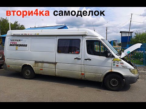 Видео: САМОДЕЛЬНЫЙ АВТОДОМ НА БАЗЕ МЕРСЕДЕС SPRINTER прошло пять лет