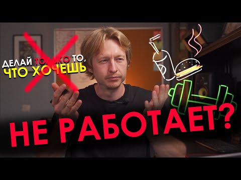 Видео: Как жить так, как вы хотите НА САМОМ ДЕЛЕ? И не делать того, чего вы НЕ ХОТИТЕ!