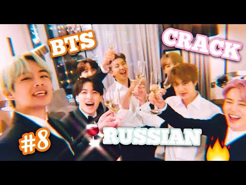 Видео: BTS RUSSIAN CRACK  [БТС РУССКИЙ КРЯК][ОР И МАТ]