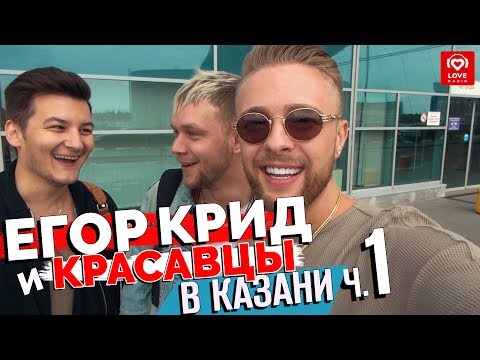 Видео: Егор Крид и Красавцы Love Radio в Казани. Часть 1