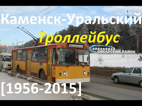 Видео: Каменск-Уральский троллейбус. Закрытая система [1956-2015]