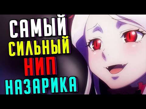 Видео: Почему Шалти Самый Сильный НИП Назарика! OVERLORD / Шалтир Бладфоллен