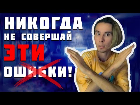 Видео: Самые СТРАШНЫЕ ошибки музыкантов. Вот почему ты - непопулярен!