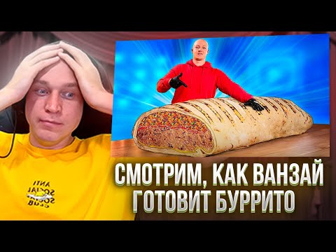 Видео: Ресторатор смотрит, как Ванзай готовит гигантское буррито