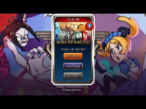 Видео: Запоздалая Фиеста | Skullgirls Mobile