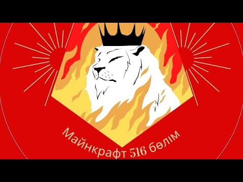 Видео: Майнкрафт 516 бөлім Арыстан 