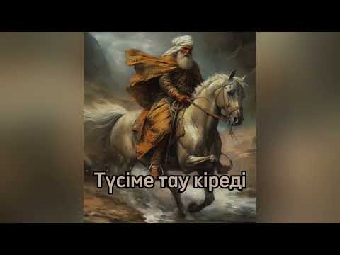 Видео: Түсіме тау кіреді.