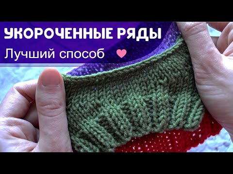 Видео: Укороченные ряды без дырок - лучший способ