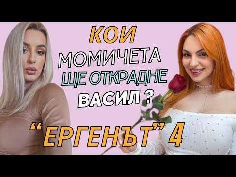 Видео: Кои двойки ще са на финала на #Eргенът 4?
