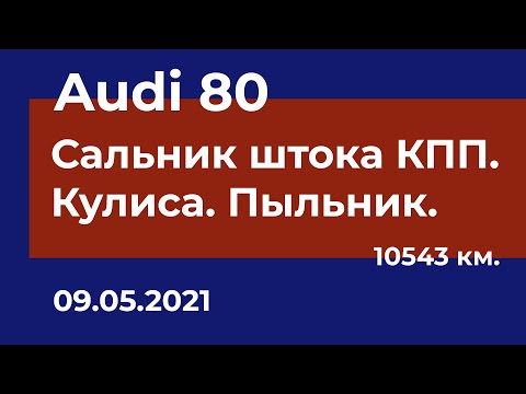 Видео: Audi 80 - Замена сальника штока и кулисы КПП
