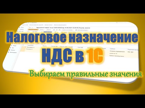 Видео: Налоговое назначение НДС. Выбираем правильные значения.
