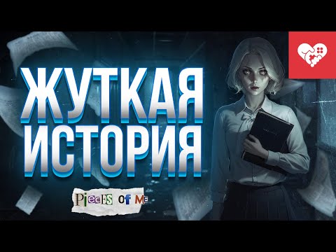 Видео: В старой школе скрываются страшные секреты прошлого | Pieces of me