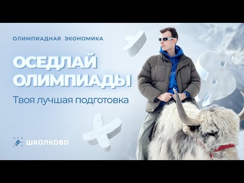 Видео: Оседлай олимпиады. Твоя лучшая подготовка