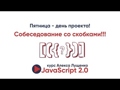 Видео: JavaScript v. 2.0 Собеседование со скобками, первый проект