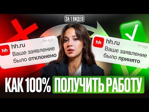 Видео: Как работает HH.ru? И почему тебя не берут на работу