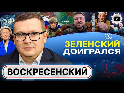 Видео: 🔥 ИГРА С ОГНЁМ! Одессу выносят. Зе ск¥рвился: длина броника Миндича. Сук для Урсулы - Воскресенский