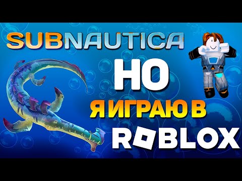 Видео: SUBNAUTICA, НО Я ИГРАЮ В ROBLOX! / ПРОХОЖУ RONAUTICA