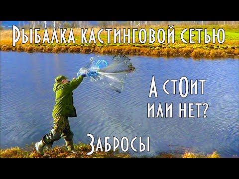 Видео: Рыбалка кастинговой сетью с большим кольцом. А стОит или нет? Забросы