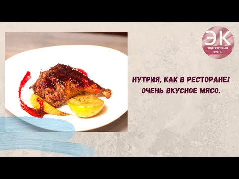 Видео: Нутрия, как в ресторане! Мясо обалденно вкусное. Что вкуснее мясо в су-виде или мясо в духовке?!