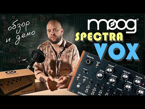 Видео: Moog Spectravox: аналоговый вокодер (обзор и демо)