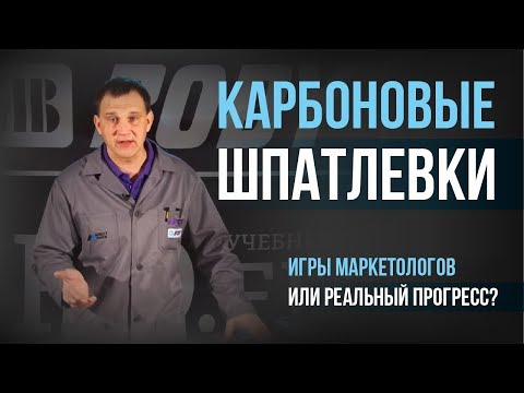Видео: Карбоновые шпатлевки: игры маркетологов или реальный прогресс?