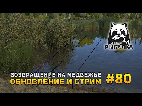 Видео: Русская рыбалка 4 #80 - Рыбалка на Медвежьем. Обнова и Стрим