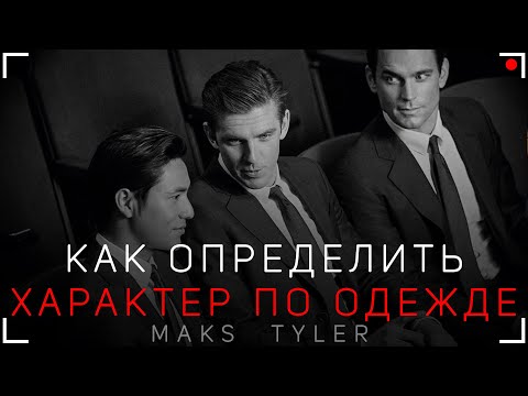 Видео: Определить характер человека по одежде. Быстро прочитать психотип человека.