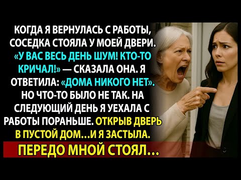 Видео: Соседка говорила, что слышит голоса. Я не верила, пока не увидела, кто живёт в моём доме…