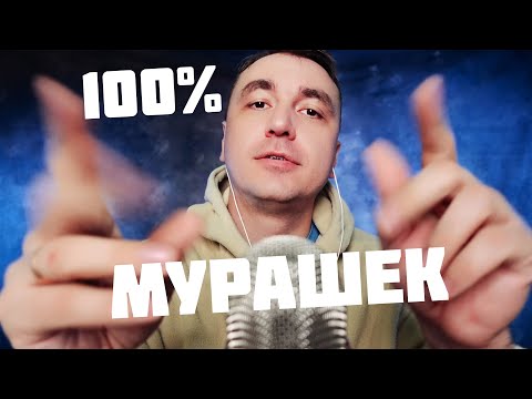 Видео: АСМР 100% МУРАШЕК