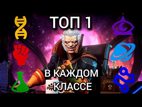 Видео: Мои ТОП 1 Чемпионы в каждом классе / МБЧ / Марвел Битва Чемпионов / MCOC