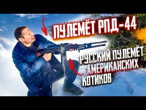 Видео: ПУЛЕМЁТ РПД-44.  ЗАЧЕМ ЕГО «ОБРЕЗАЛИ» АМЕРИКАНЦЫ ???