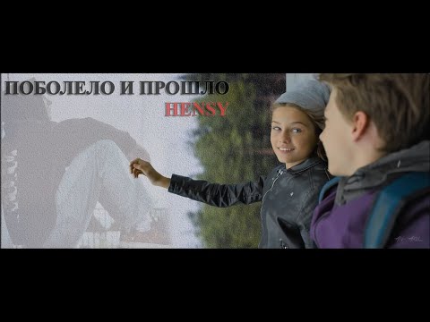 Видео: Да подальше все пошло, поболело и прошло, кто расскажет о любви в которой прячется тепло | Клип 2020