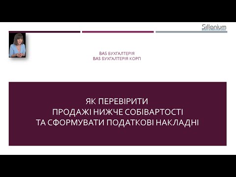 Видео: Продаж нижче ціни придбання: як перевірити і як сформувати податкові накладні в BAS Бухгалтерія/КОРП