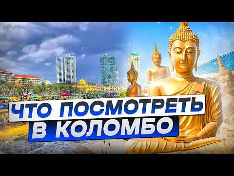 Видео: Достопримечательности Коломбо, столица Шри Ланки