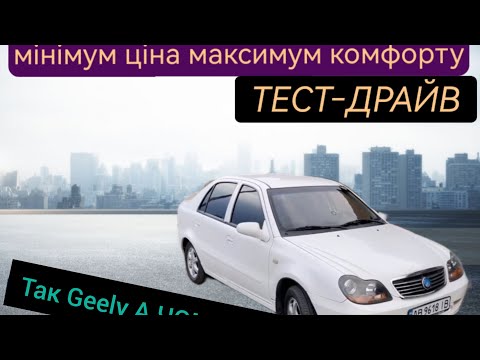 Видео: Geely CK 2007 КИТАЙСЬКЕ АВТО ЯКЕ ЗАСЛУГОВУЄ УВАГИ!!!