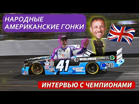 Видео: Большие гонки! НАСКАР плюс Пикапы! Обзор стартовой решетки Индикара!