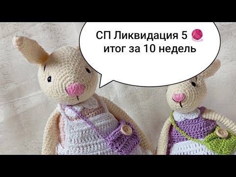 Видео: СП Ликвидация 5 🧶 итоги 10 недель вязания